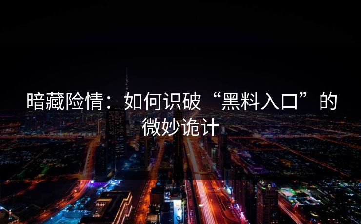 暗藏险情：如何识破“黑料入口”的微妙诡计